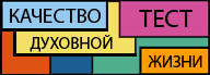 Тест на качество духовной жизни