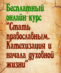 Катехизация онлайн